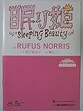 眠り姫 2004年文学座公演パンフレット 作:ルーファス・ノリス 演出:鵜山仁 出演:平淑恵 古坂るみ子 立石まゆみ たかお鷹