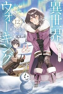 異世界ウォーキング 12　～氷の国ノア編～ (カドカワBOOKS)