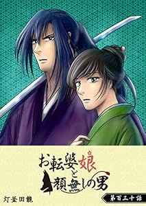 お転婆娘と顔無しの男【単話版】(130) (GANMA!)
