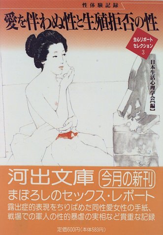 愛を伴わぬ性と生殖拒否の性 (河出文庫―生心リポートセレクション)