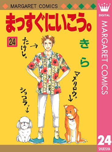 まっすぐにいこう 24 マーガレットコミックスdigital きら 少女マンガ Kindleストア Amazon