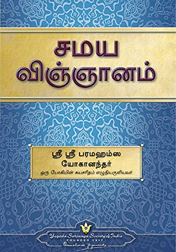 Image of Man's Eternal Quest Tamil (Manithanin Niranthara Thedal) + Sayings of Paramahansa Yogananda book in Tamil + The Science of Religion Tamil (Yogoda Combo Set of 3 Tamil Books)