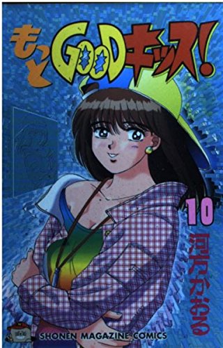 もっとGOODキッス 10 (少年マガジンコミックス)