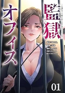 監獄オフィス～左遷先で人権を取り戻す冴えたヤリ方～(1) (COMICアンブル)