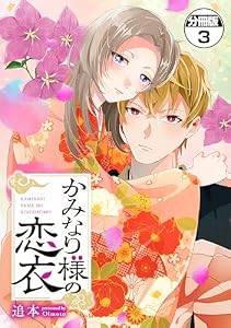 かみなり様の恋衣　分冊版（３） (異世界ヒロインファンタジー)