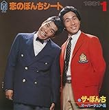 恋のぼんちシート