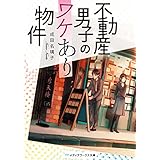 不動産男子のワケあり物件 (メディアワークス文庫)