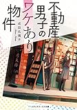 不動産男子のワケあり物件 (メディアワークス文庫)