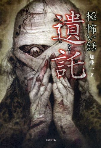 キンドル 無料電子書籍 「極」怖い話 遺託 (竹書房恐怖文庫) バイ