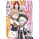 えろいことするために巨乳美少女奴隷を買ったはずが、お師匠さまと慕われて思った通りにいかなくなる話6巻 (グラストCOMICS)