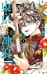 東京§神狼　サイン　4巻　ノート　購入特典　くまがい杏子　東京神狼　ちゃおフェス 東京§神狼 (4) (フラワーコミックス) | くまがい 杏子 |本