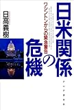 日米関係の危機 ワシントンからの緊急警告