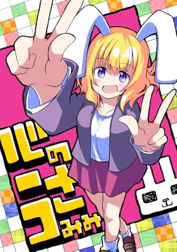 心のうさみみ