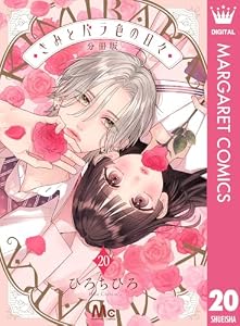 きみとバラ色の日々 分冊版 20 (マーガレットコミックスDIGITAL)