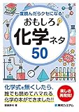 一度読んだらクセになる! おもしろ化学ネタ50