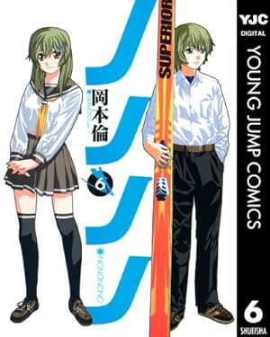 ノノノノ 6 (ヤングジャンプコミックスDIGITAL) | 岡本倫 | 青年マンガ