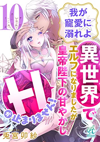我が寵愛に溺れよ 異世界でエルフになりましたが皇帝陛下の甘やかしHが止まりません!【第10話】 【単話】我が寵愛に溺れよ 異世界でエルフになりましたが皇帝陛下の甘やかしHが止まりません! (Pomme Comics)