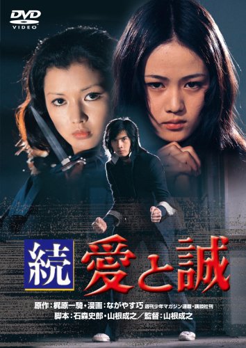 あの頃映画　「続 愛と誠」 [DVD]
