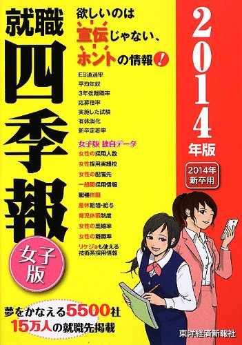 就職四季報(女子版) 2014年版