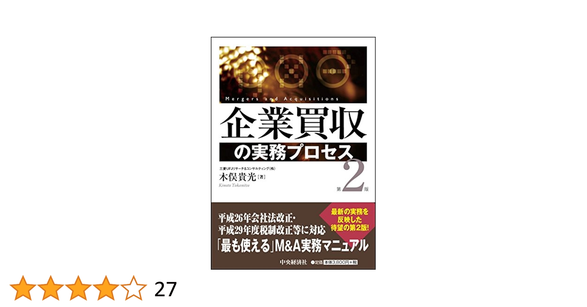 企業買収の実務プロセス〈第2版〉 企業買収の実務プロセス | 木俣貴光 |本 | 通販 | Amazon