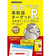 英熟語ターゲット1000 5訂版 (大学JUKEN新書) | 花本金吾 |本 | 通販