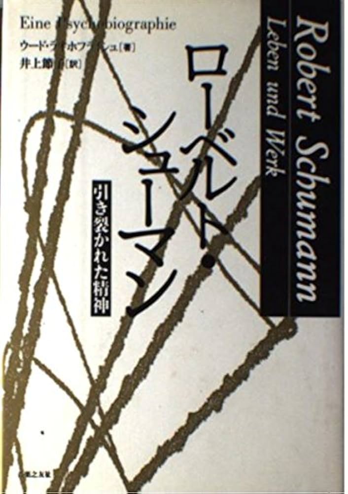 ローベルト クラーラ シューマン　愛の手紙 41rFgJBUcjL._AC_SY200_QL15_.jpg