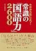 今日から役に立つ！ 常識の「国語力」2600 [日本語力アップシリーズ]