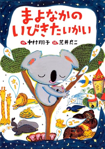 まよなかのいびきたいかい (PHPとっておきのどうわ)