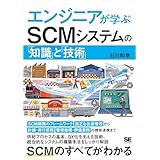 エンジニアが学ぶSCMシステムの「知識」と「技術」