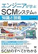 セール中のKindle本26：エンジニアが学ぶSCMシステムの「知識」と「技術」