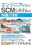 エンジニアが学ぶSCMシステムの「知識」と「技術」