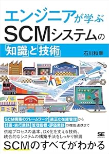 エンジニアが学ぶSCMシステムの「知識」と「技術」