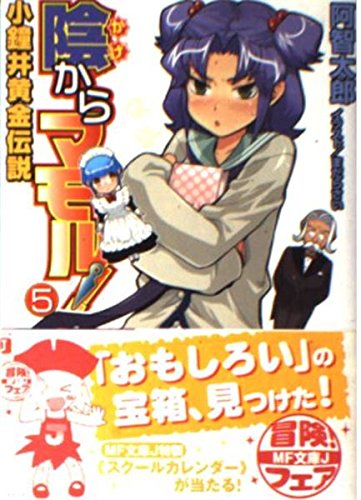 陰からマモル! 5 (MF文庫 J あ 1-5)