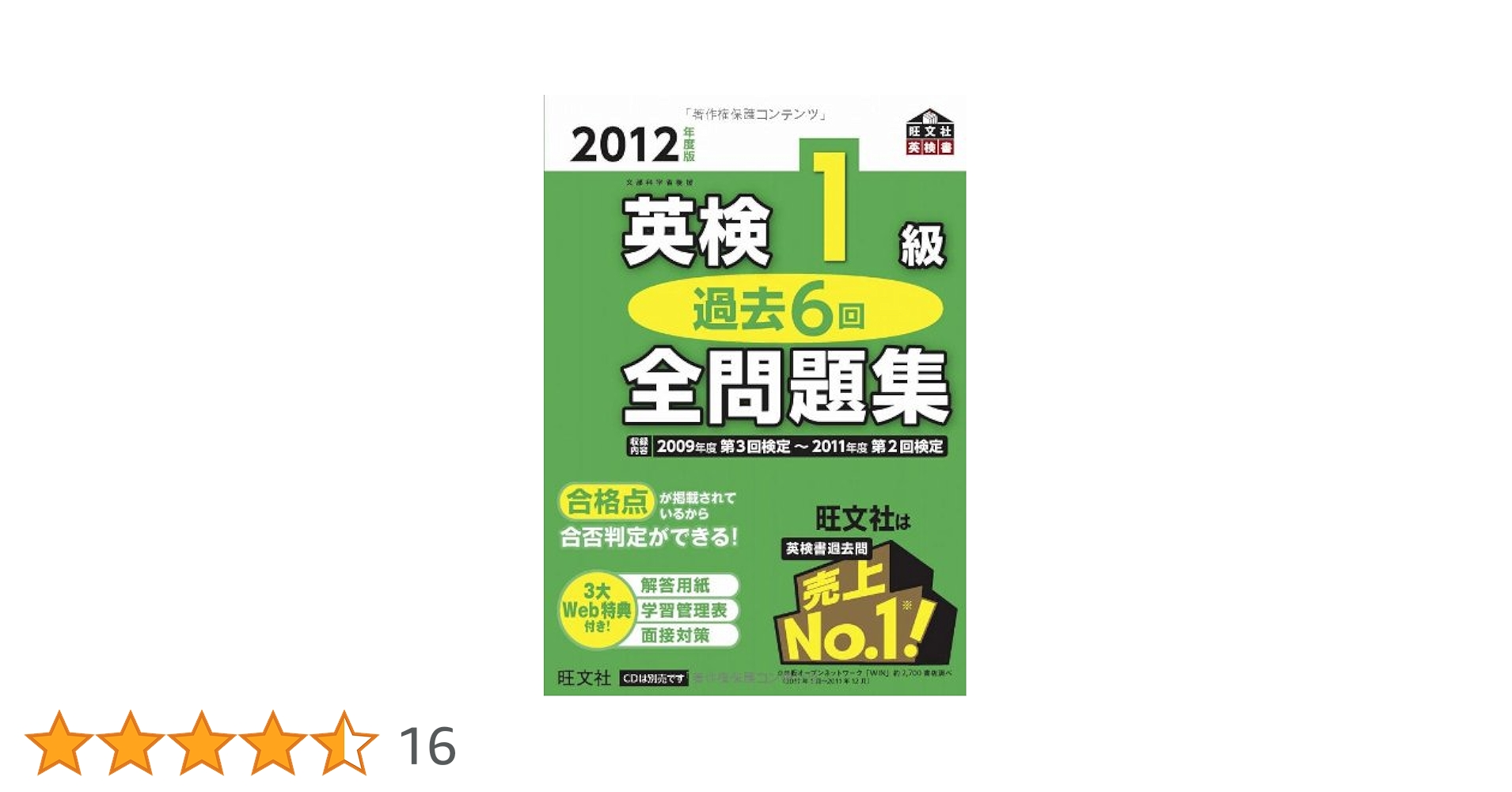 2012年度版 英検1級 過去6回 全問題集 (旺文社英検書) | 旺文社