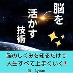 『脳を活かす技術』のカバーアート