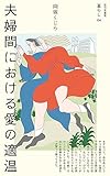 夫婦間における愛の適温 暮らし