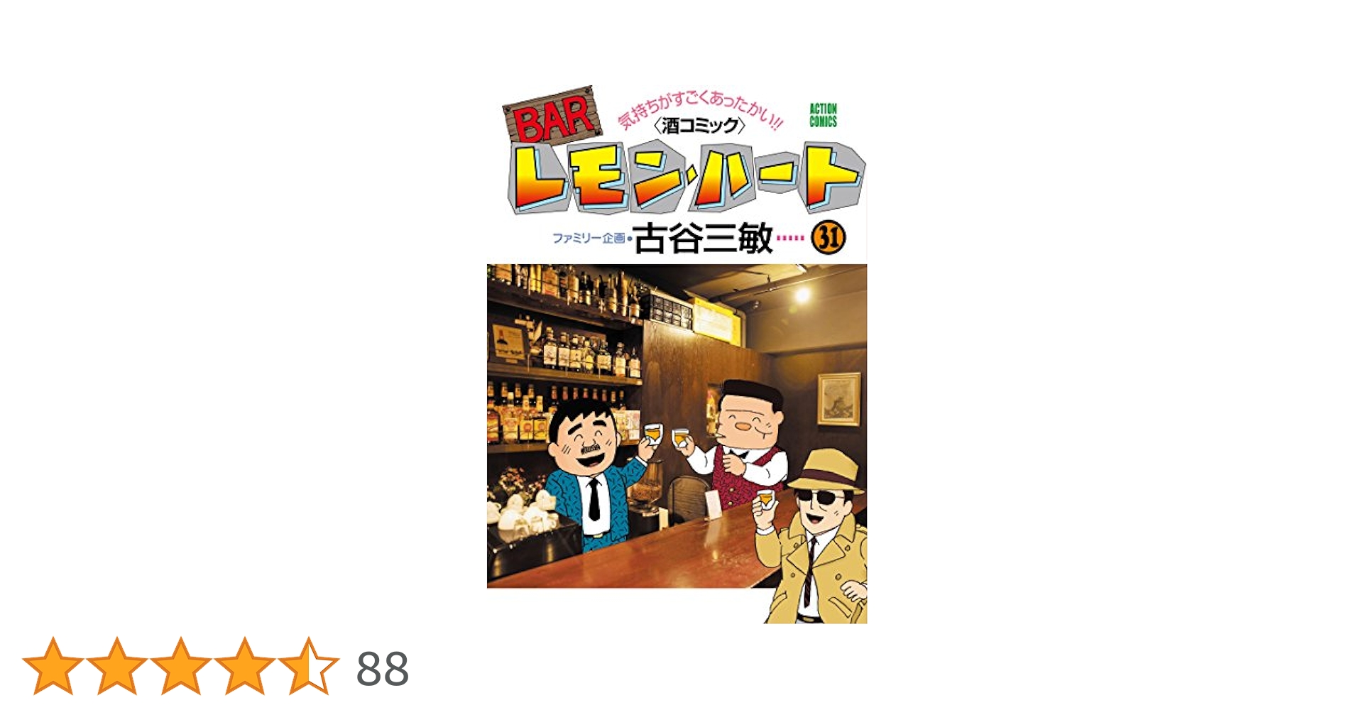 ＢＡＲレモン・ハ－ト　31巻セット➕2冊おまけ BARレモン・ハート(31) (アクションコミックス) | 古谷 三敏 |本