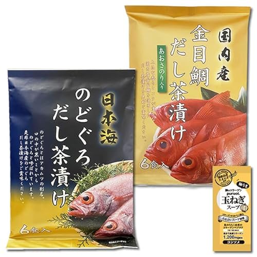 のどぐろだし茶漬け&金目鯛だし茶漬け 各6食 詰め合わせセット はぎの食品 お茶漬けの素 粉末 インスタント 出汁茶漬け 個包装 コラーゲン玉ねぎスープ1食付き