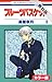 ［カラー版］フルーツバスケット【期間限定無料版】 8 (花とゆめコミックス)