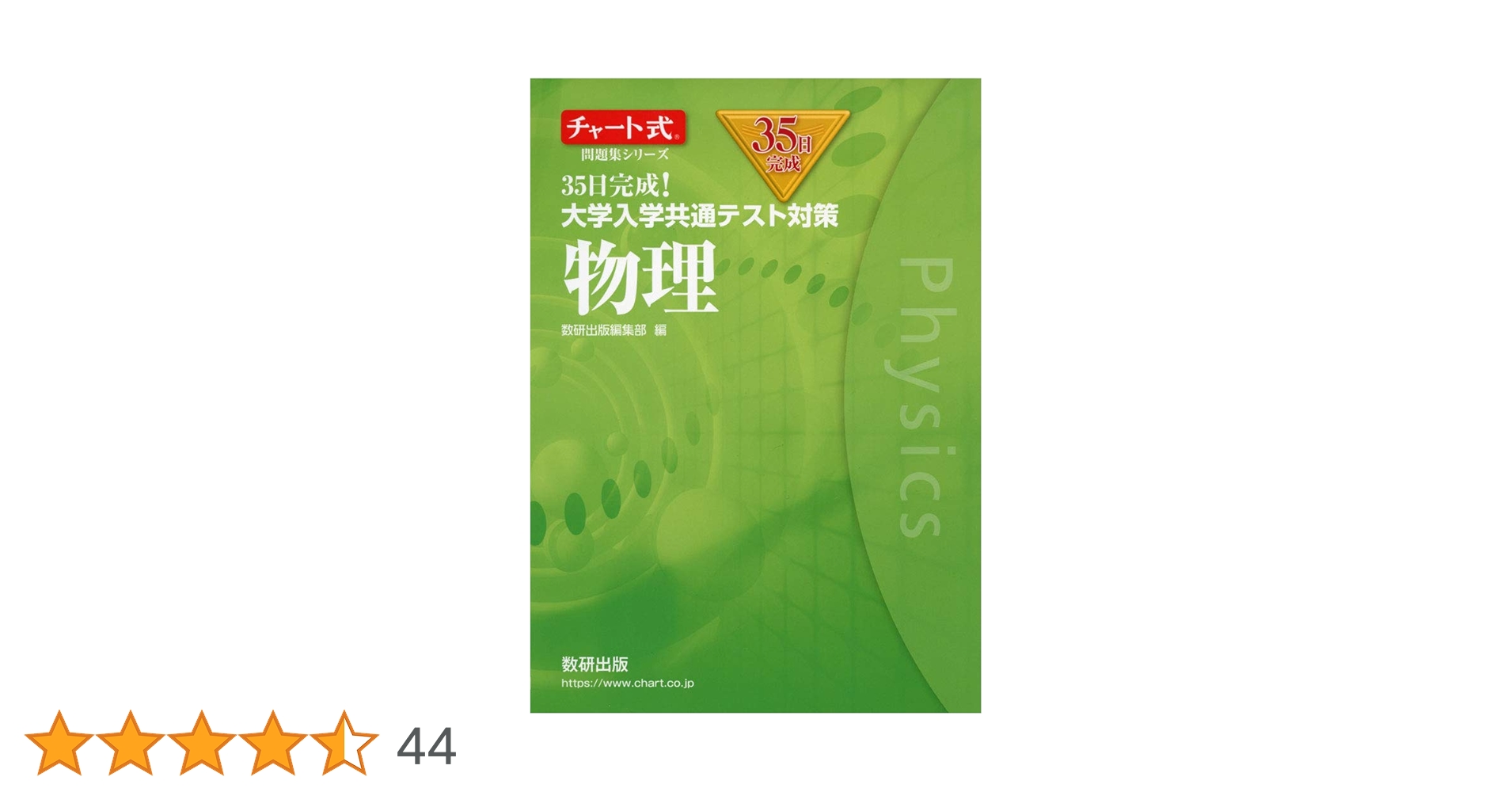 チャート式問題集シリーズ35日完成! 大学入学共通テスト対策