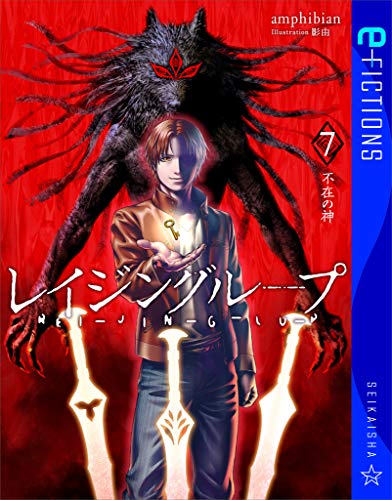 無料電子書籍 pdf レイジングループ REI-JIN-G-LU-P 7 不在の神 (星海社 e-FICTIONS) バイ