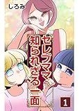 セレブママの知られざる一面～マウントと虚勢で作られた“セレブ神話”～（1巻） (コミックエッセイ)
