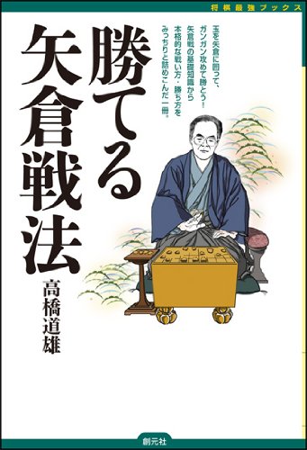 よくわかる矢倉戦法 よくわかる矢倉戦法(関根茂 著) / 古本倶楽部株式会社 / 古本