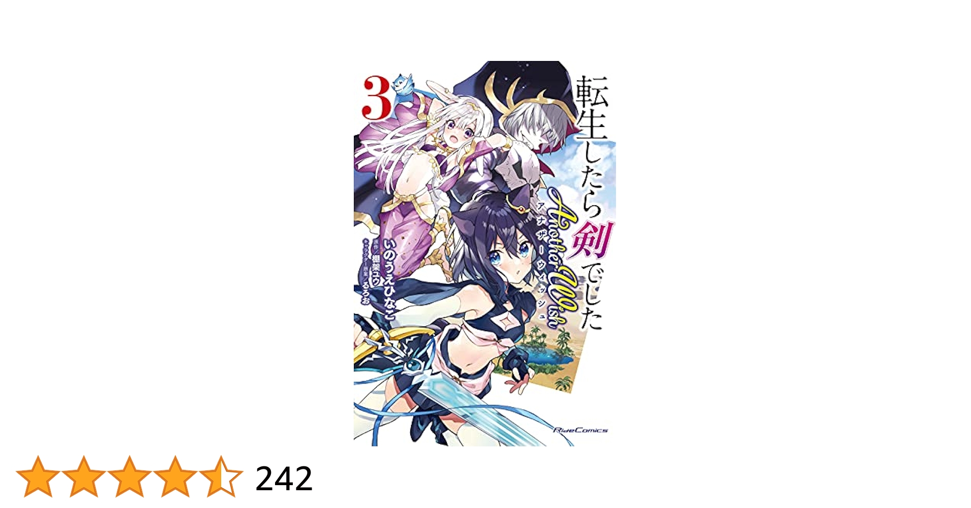 【サイン本】転生したら剣でした アナザーウィッシュ 1巻 いのうえひなこ 外伝 転生したら剣でした Another Wish 1 (ライドコミックス