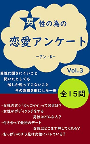 男性の為の恋愛アンケートvol 3 異性に聞きにくいこと 聞いたとしても嘘しか返ってこないことを形にした一冊 アンケートブックス アン K アン K Kindle本 Kindleストア Amazon 男性の為の恋愛アンケートvol 3 異性に聞きにくいこと 聞いたとしても嘘しか返ってこないことを形にした一冊 アンケートブックス アン K アン K Kindle本 Kindleストア Amazon