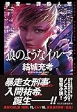 捜査一課殺人班 狼のようなイルマ (祥伝社文庫)