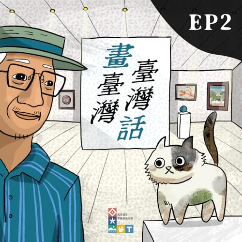 S2 《畫臺灣、臺灣話》Ep2「現代色彩：日治時期的光與影」