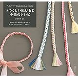 うつくしい組ひもと小物のレシピ