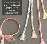 うつくしい組ひもと小物のレシピ