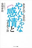 あなたのなかのやんちゃな感情とつきあう法